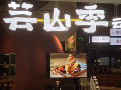 -芸山季·云南野生菌火锅(宝能环球汇店)