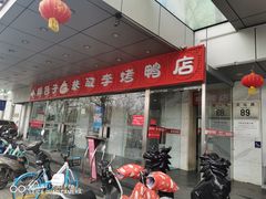 门面-恭敬李·烤鸭(天坛北门店)