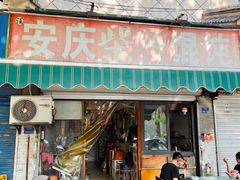 -安庆柴火馄饨(马道街店)