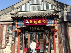 -姚记炒肝店(鼓楼店)