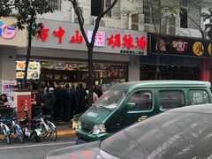 -方中山胡辣汤(成都首店)
