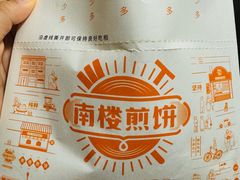 -南楼煎饼(南楼总店)