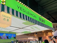 -Yes Lemon就是柠·手打柠檬茶(苏州中心一店)