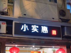 -小实惠嘉(威海路店)