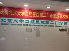 -北京大学口腔医院(第二门诊部)