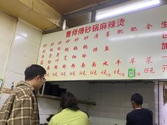 -曹宝林砂锅麻辣烫(星光路店)