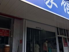 门面-汪家馄饨(集庆路店)