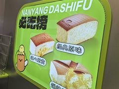 -南洋大师傅(长楹天街店)