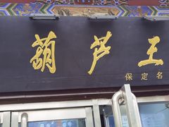 -糖葫芦王保定名吃(古莲花池店)