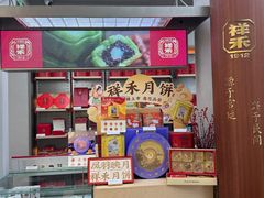 -祥禾饽饽铺·中式糕点(北京来福士店)