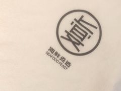 -上宴精品海鲜姿造(晶融汇旗舰店)