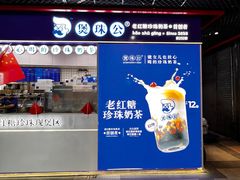 -煲珠公·老红糖珍珠奶茶(长宁龙之梦店)