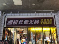 -卤校长老火锅(杨家坪直营店)