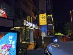 门面-小乾杯串店•16年沈阳烧烤(文安路店)