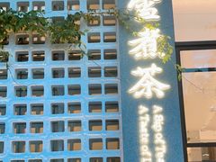 门面-扫雪煮茶(西村店)