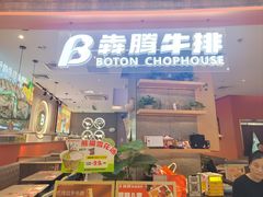 -犇腾牛排(苏州高铁吾悦店)