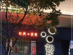 门面-橘焱胡同烧肉夜食(BFC外滩金融中心店)