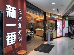 -新一番三文鱼寿司(大东海店)
