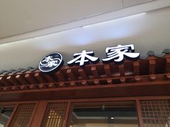 门面-本家韩国烤肉(青岛万象城店)