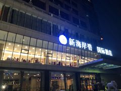 -枕海酒店(金沙滩海水浴场店)