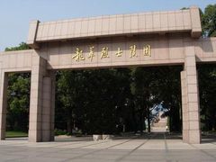 -上海市龙华烈士陵园