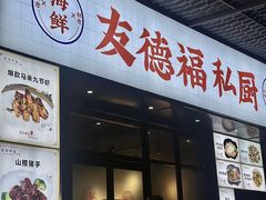 -友德福.老字号粤菜.广州地标融合美食(荔湾路店)