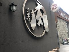 -伊茉家的烤肉店(勒泰中心店)