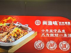 -尚渔味双拼烤鱼(燕郊永旺店)