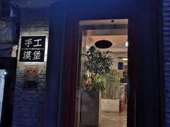 门面-HIGH FIVE哈福手工汉堡(桂林路店)