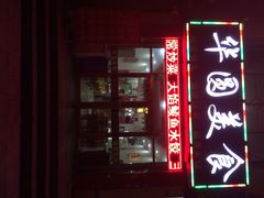 iphone_upload_pic-华圆美食-老蓬莱菜(蓬港路店)