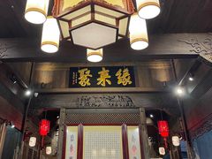 门面-缘来聚·徽菜名店(黄山宏村店)