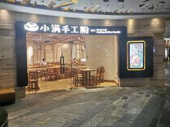 -小满手工粉(上海品尊国际店)