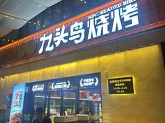 -唐力九头鸟烧烤·罗田吊锅(西云楼店)