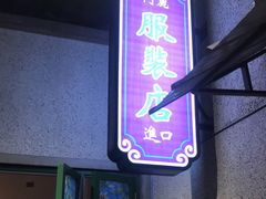 门面-楠火锅(龙阳广场店)