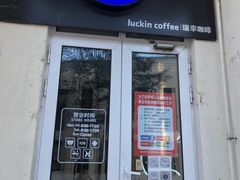 门面-瑞幸咖啡(泊寓瑞达公寓店)
