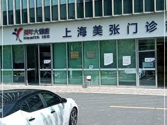 -美年大健康体检中心(浦东美张分院)