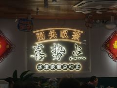 -喜势点·糖沙翁手工茶点·本地人茶居(永庆坊店)