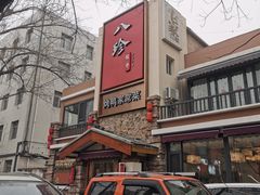 -八珍饺子·烤鸭·家常菜