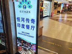 -恒河传奇印度餐厅GANGES