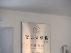 -贺记蛋烘糕(文庙西街店)
