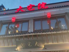 -大宅院(西溪路店)