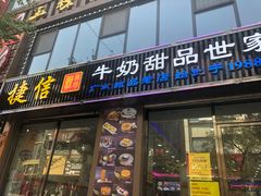 门面-捷信牛奶甜品世家(柳巷店)