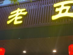 -老五四季涮肉(白纸坊店)