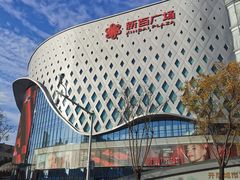 -新百广场(中山西路店)