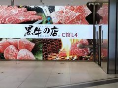 -黑牛の店·和牛烧肉(大悦城店)