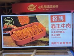 -老马路串串香火锅(北门桥店)