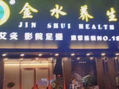 -金水养生(华新店)