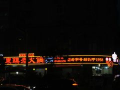 门面-东镇老火锅(长春路首店)