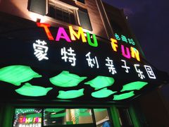 -蒙特利亲子乐园