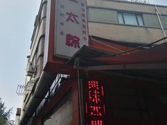 -金太粽(上海弄堂第一粽店)